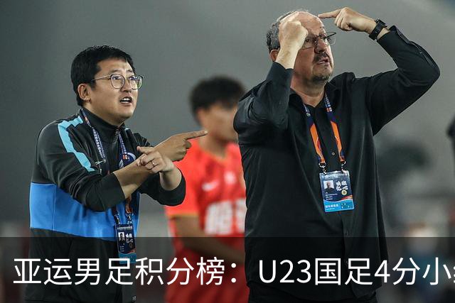 亚运男足积分榜：U23国足4分小组第二 末轮不败即可出线