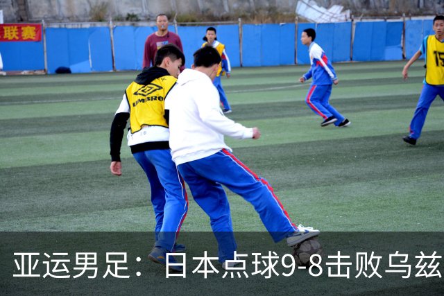 亚运男足：日本点球9-8击败乌兹别克斯坦，决赛将战韩国