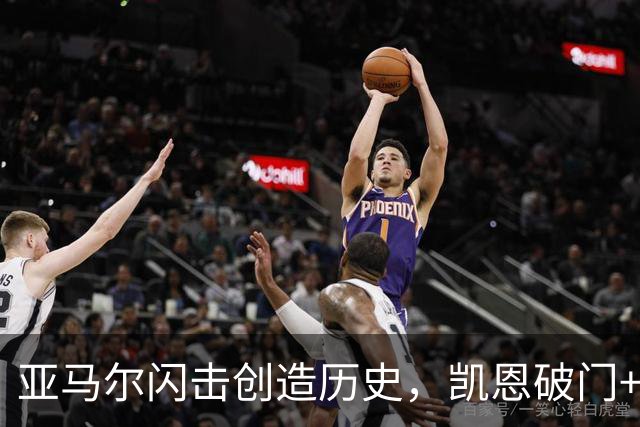 亚马尔闪击创造历史，凯恩破门+失点，西班牙3-2英格兰39场不败