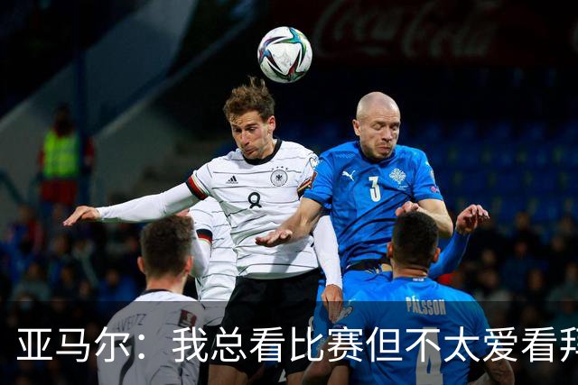 亚马尔：我总看比赛但不太爱看拜仁，因为他们相比对手优势太大