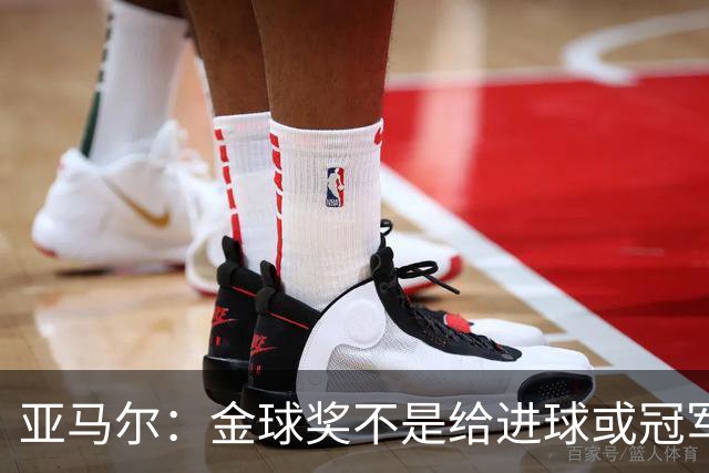 亚马尔：金球奖不是给进球或冠军最多的人 要给最佳球员