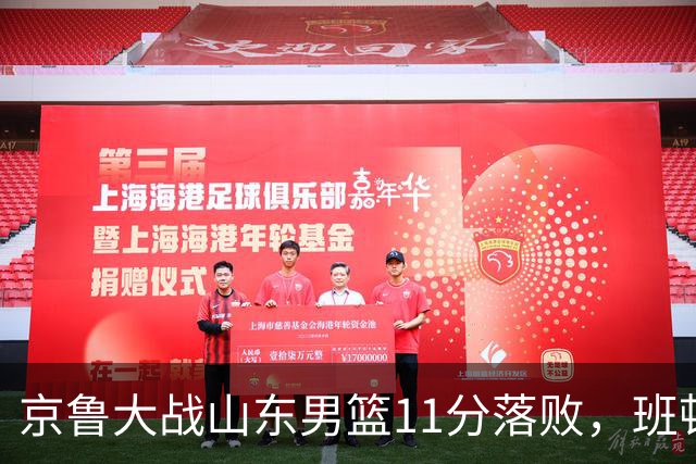 京鲁大战山东男篮11分落败，班顿只得1分，被弃用已经是势在必行