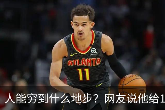 人能穷到什么地步？网友说他给130斤的富婆当过2个月男朋友，那味道比吃shi还恶心！