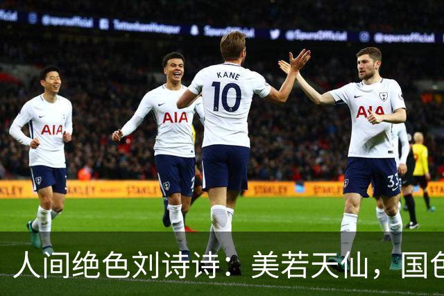 人间绝色刘诗诗：美若天仙，国色天香。沉鱼落雁，倾国倾城！