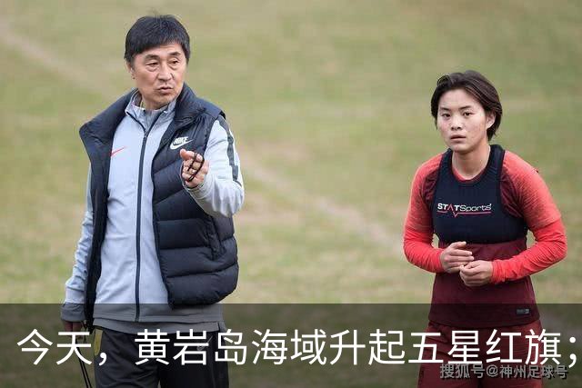 今天，黄岩岛海域升起五星红旗；俄警告勿隔绝加里宁格勒，北约回应
