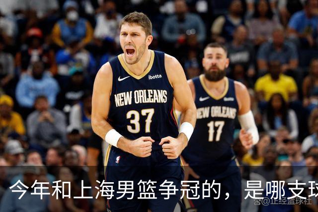 今年和上海男篮争冠的，是哪支球队？