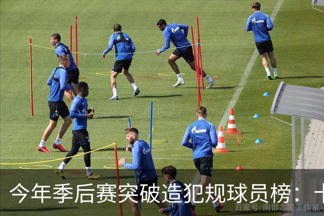 今年季后赛突破造犯规球员榜：卡斯尔居首 SGA布伦森分列二三