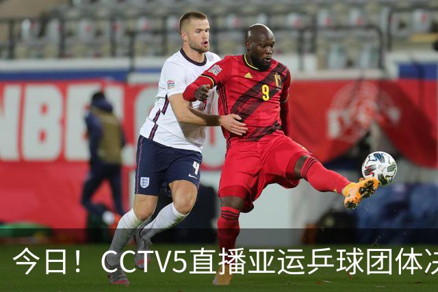 今日！CCTV5直播亚运乒球团体决赛，CCTV5+转游泳羽球田径赛事