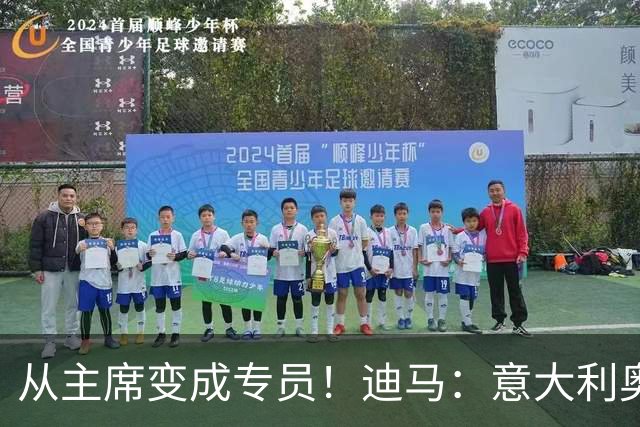 从主席变成专员！迪马：意大利奥委会任命马拉戈为专员托管意足协