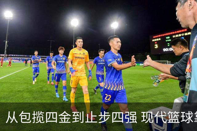 从包揽四金到止步四强 现代篮球靠旧经验难赢新比赛