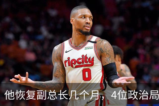 他恢复副总长几个月，4位政治局委员集体谈话，曾被告知不要乱说