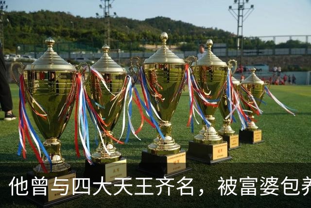 他曾与四大天王齐名，被富婆包养十年后变痴傻，看破红尘当了和尚