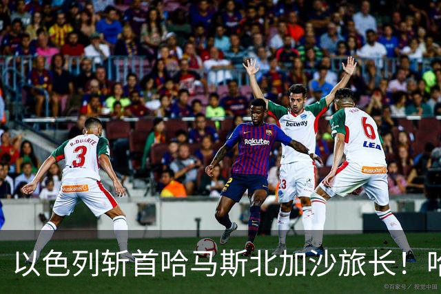 以色列斩首哈马斯北加沙旅长！哈马斯证实：曾参与指挥10·7袭击