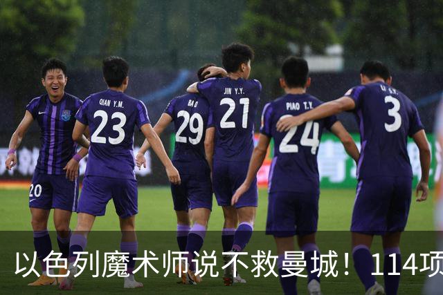 以色列魔术师说不救曼城！114项违规上诉，国王法律顾问能翻盘？