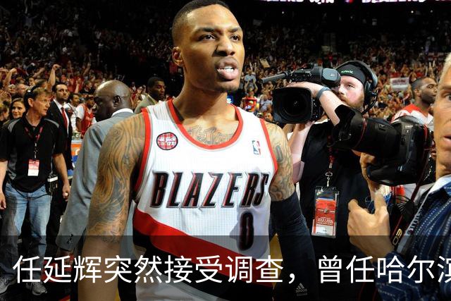 任延辉突然接受调查，曾任哈尔滨农业局长，七月还主持巡察动员会