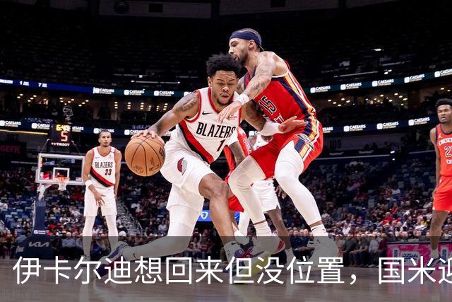 伊卡尔迪想回来但没位置，国米迎来两大利好，皮奥身价达到1亿