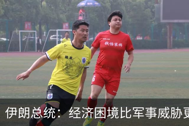 伊朗总统：经济困境比军事威胁更严峻