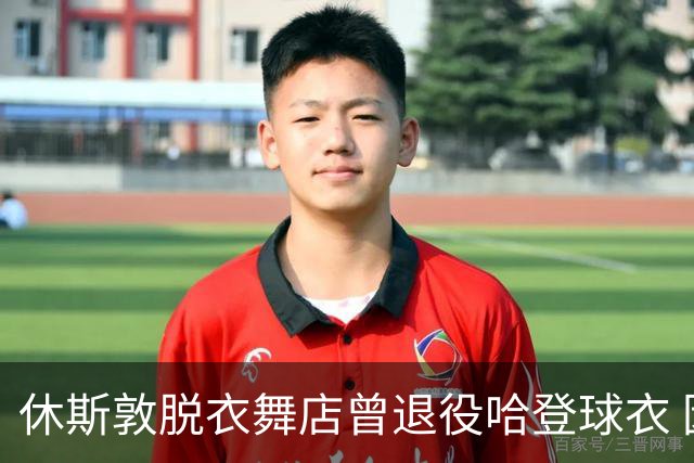 休斯敦脱衣舞店曾退役哈登球衣 因他在那出的金实在太多！