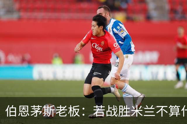 伯恩茅斯老板：若战胜米兰不算什么冷门 未放弃和斯科特进行续约
