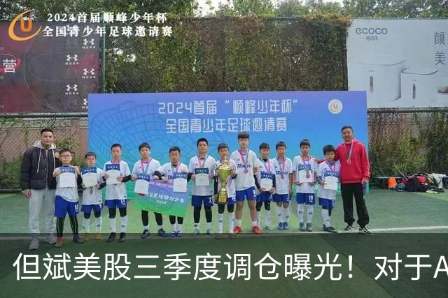 但斌美股三季度调仓曝光！对于A股调整，其发文称：还是要“高抛低吸”