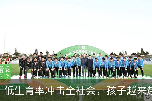 低生育率冲击全社会，孩子越来越少！社会是否更应该给予优待？