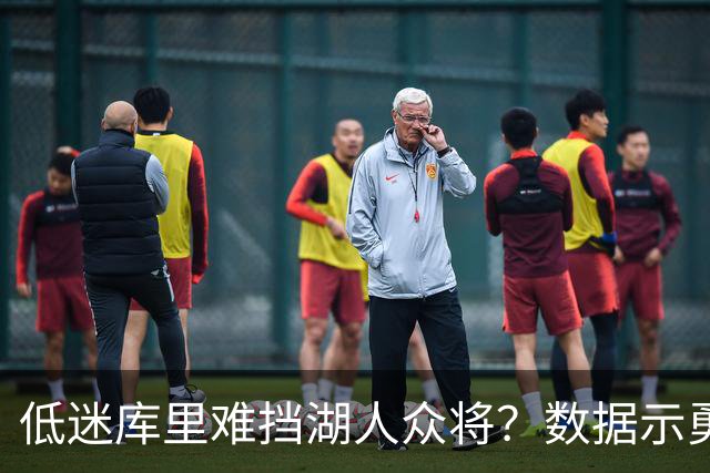 低迷库里难挡湖人众将？数据示勇士恐遭连败
