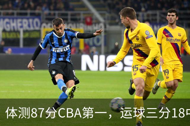 体测87分CBA第一，运球三分18中7！徐杰这么猛，郭士强为何看不上？