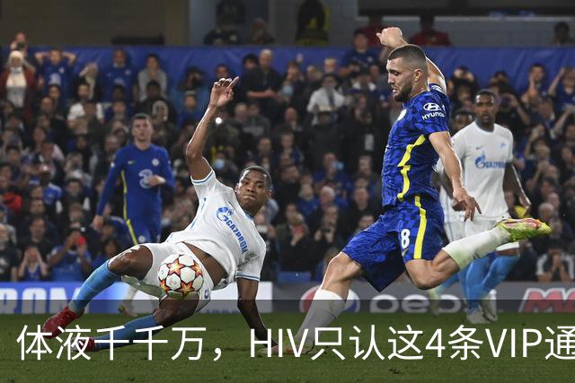 体液千千万，HIV只认这4条VIP通道：口水连候补都不是