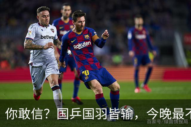 你敢信？国乒国羽皆输，今晚最不让人闹心的男团竟是国足
