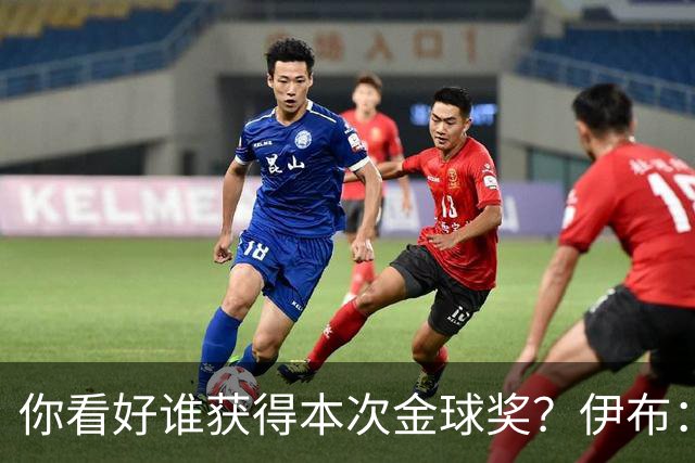 你看好谁获得本次金球奖？伊布：毫无疑问，亚马尔
