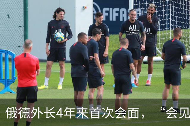 俄德外长4年来首次会面，“会见气氛紧张”，拉夫罗夫：瓦德富尔的潜台词是自己“屈尊”会见俄方，俄方应该在乌克兰问题上作出让步