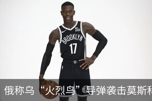 俄称乌“火烈鸟”导弹袭击莫斯科，基辅多处设施遭俄打击
