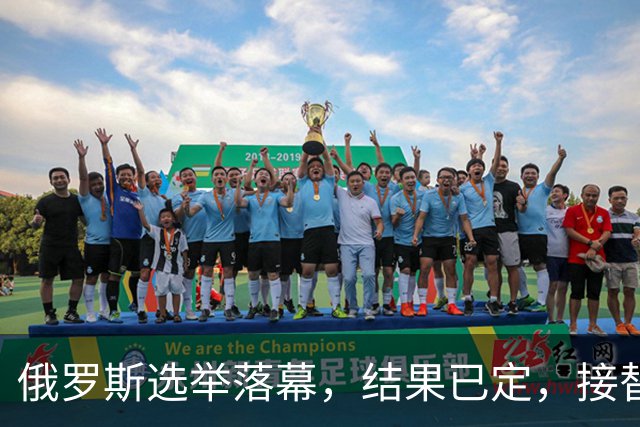 俄罗斯选举落幕，结果已定，接替普京的人出现？中方已表明态度