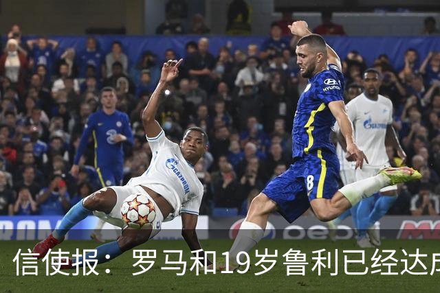 信使报：罗马和19岁鲁利已经达成协议，球员即将续约至2031年