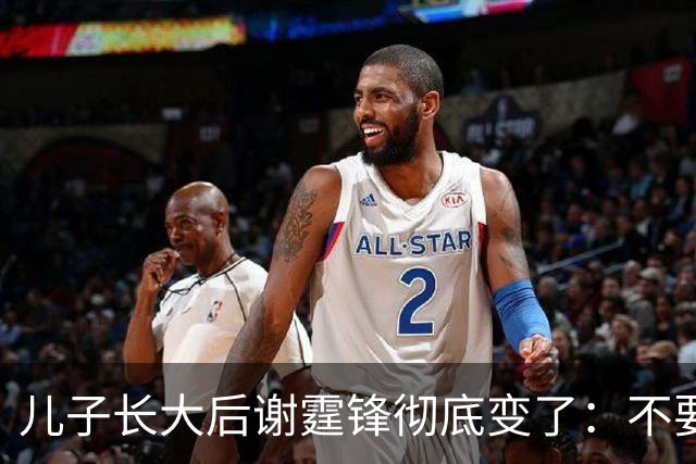 儿子长大后谢霆锋彻底变了：不要轰轰烈烈，只要稳稳当当的晚年