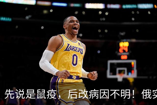 先说是鼠疫，后改病因不明！俄实验室死亡事件，官方口径为何变了
