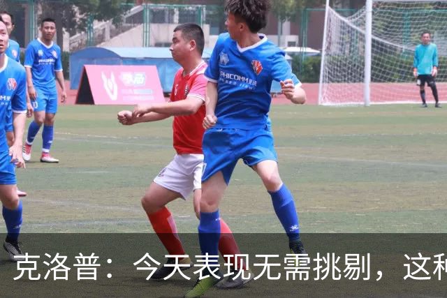 克洛普：今天表现无需挑剔，这种踢法理应成为未来前进的方向