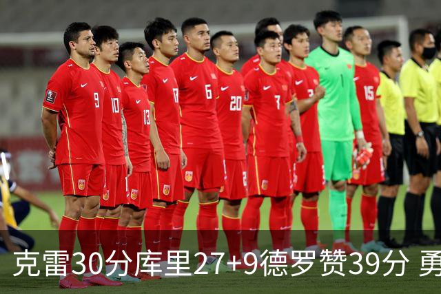 克雷30分库里27+9德罗赞39分 勇士力克公牛