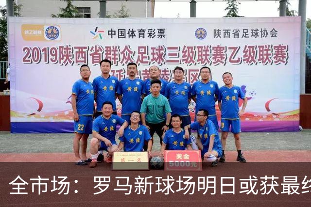 全市场：罗马新球场明日或获最终批准