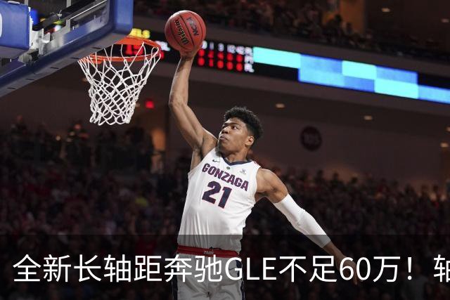 全新长轴距奔驰GLE不足60万！轴距超3米1，搭载3.0T轻混+全时四驱