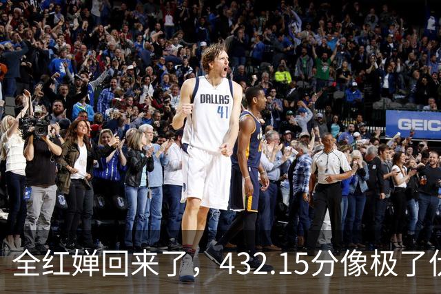 全红婵回来了，432.15分像极了伏明霞复出前，但剧本拿错了