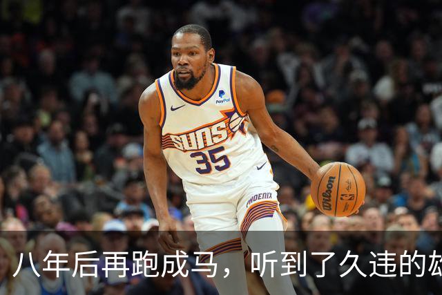 八年后再跑成马，听到了久违的雄起声