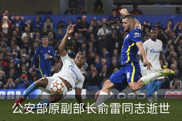公安部原副部长俞雷同志逝世