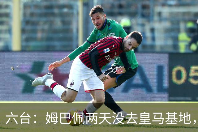 六台：姆巴佩两天没去皇马基地，并和马克龙一同参加私人活动
