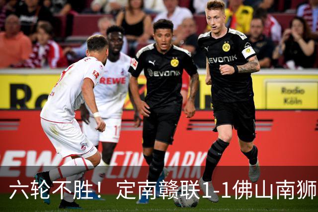 六轮不胜！定南赣联1-1佛山南狮 埃里克斯点射迪拉特奇头球扳平
