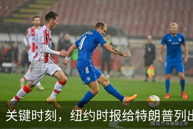 关键时刻，纽约时报给特朗普列出三条罪状