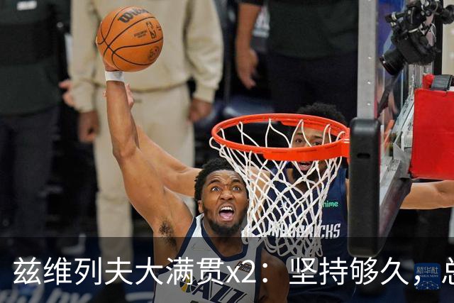 兹维列夫大满贯x2：坚持够久，总能等到
