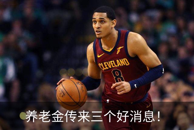 养老金传来三个好消息！