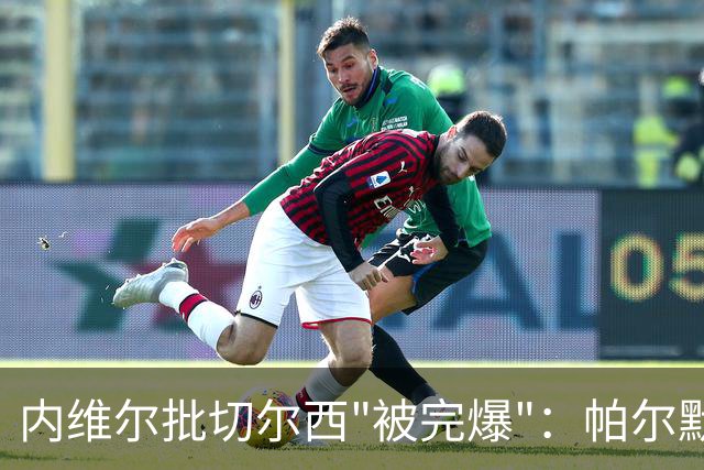 内维尔批切尔西"被完爆"：帕尔默红牌，门将乌龙送礼