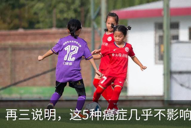 再三说明，这5种癌症几乎不影响寿命，确诊后别慌，合理治疗即可